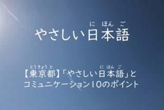 「やさしい日本語」とコミュニケーション10のポイント【東京都】